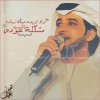 مشكلة عودة (لاتزيده حبك زياده)